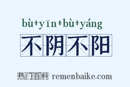 不阴不阳是什么意思的图片